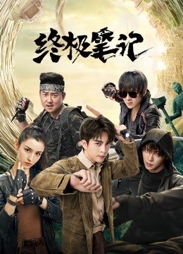 终极笔记最新观看，温馨记忆之旅启程