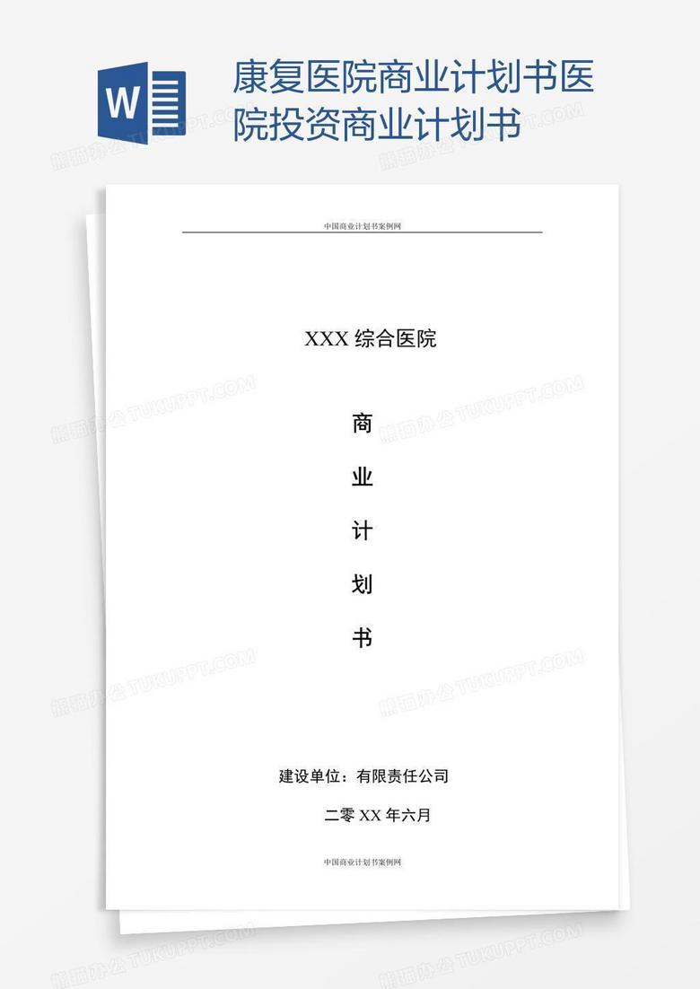 商业计划书最新概览
