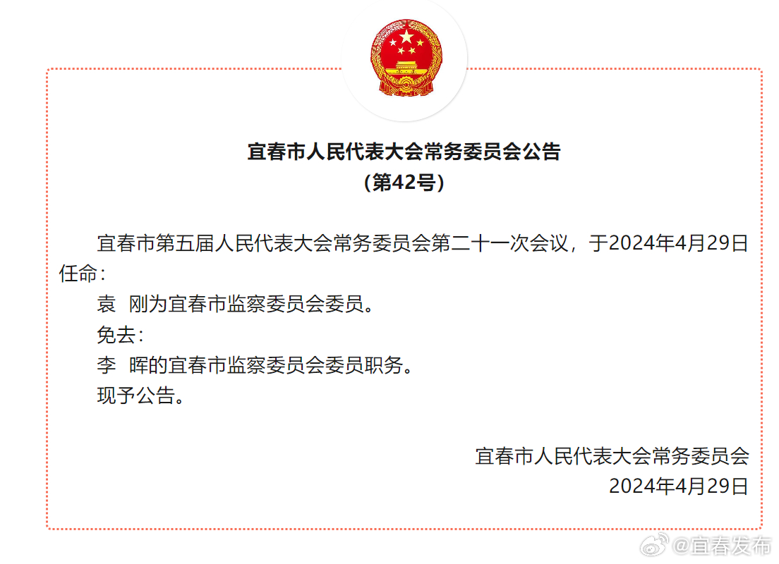 宜春人事任免公告最新消息