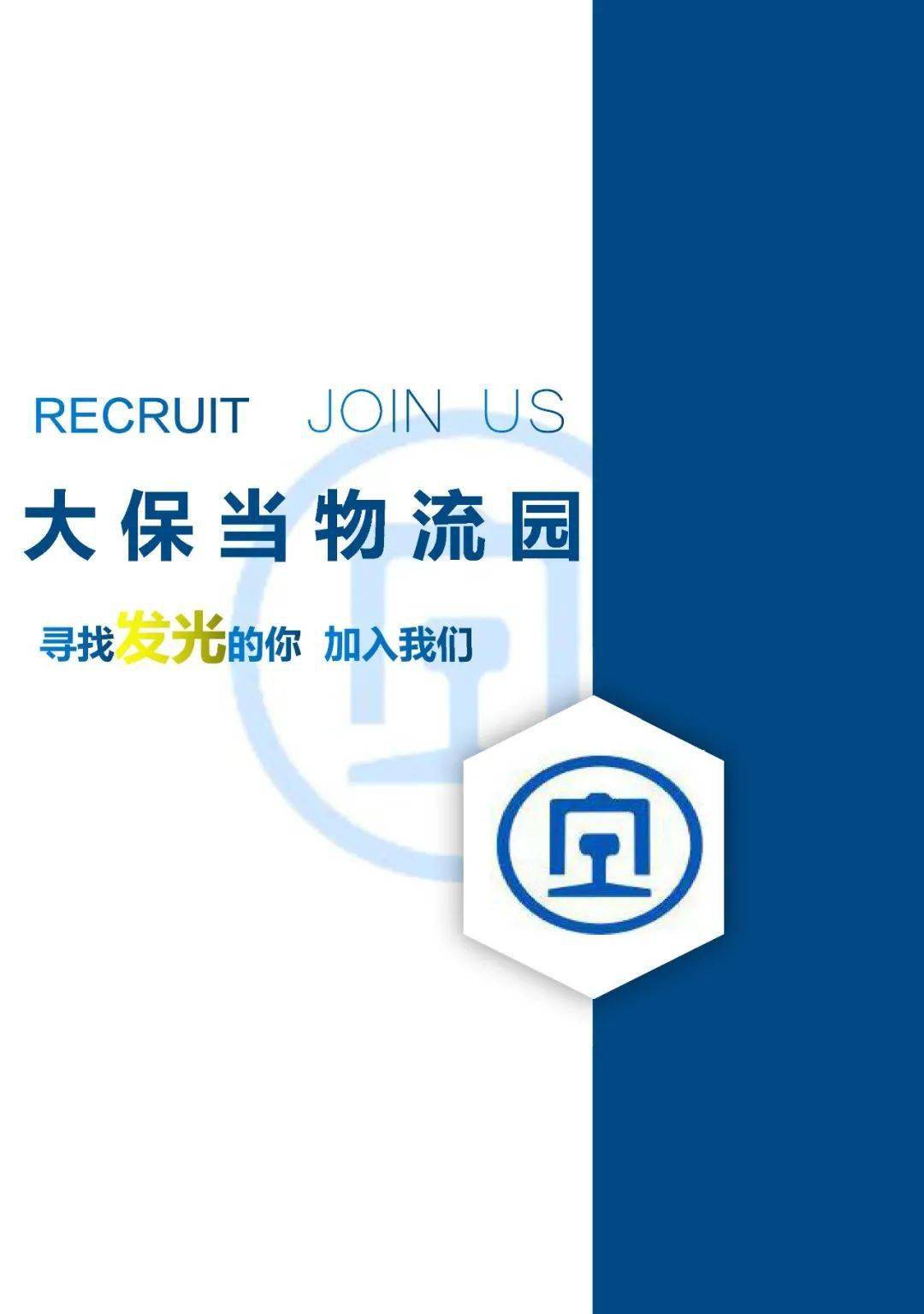 大成物流园招聘启事
