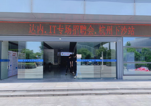 杭州下沙最新招聘信息，职场新机遇指南