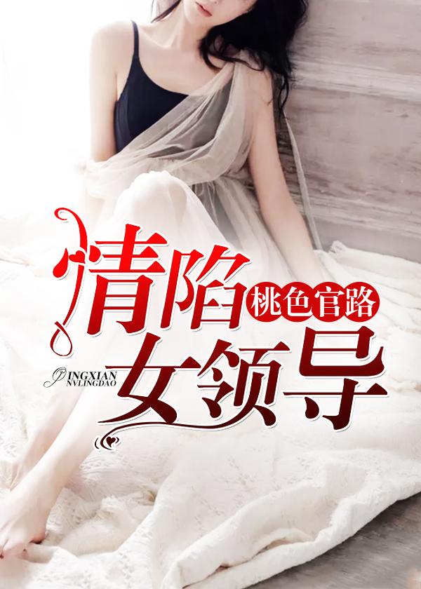职场中的性别互动与领导力探讨，靠近女领导的最新章节分析